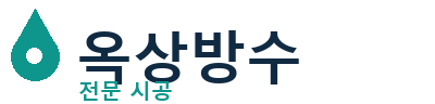대구 달서구 옥상방수 전문 시공