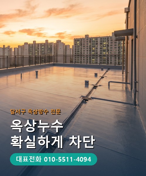 옥상방수 전문 시공업체 메인 비주얼