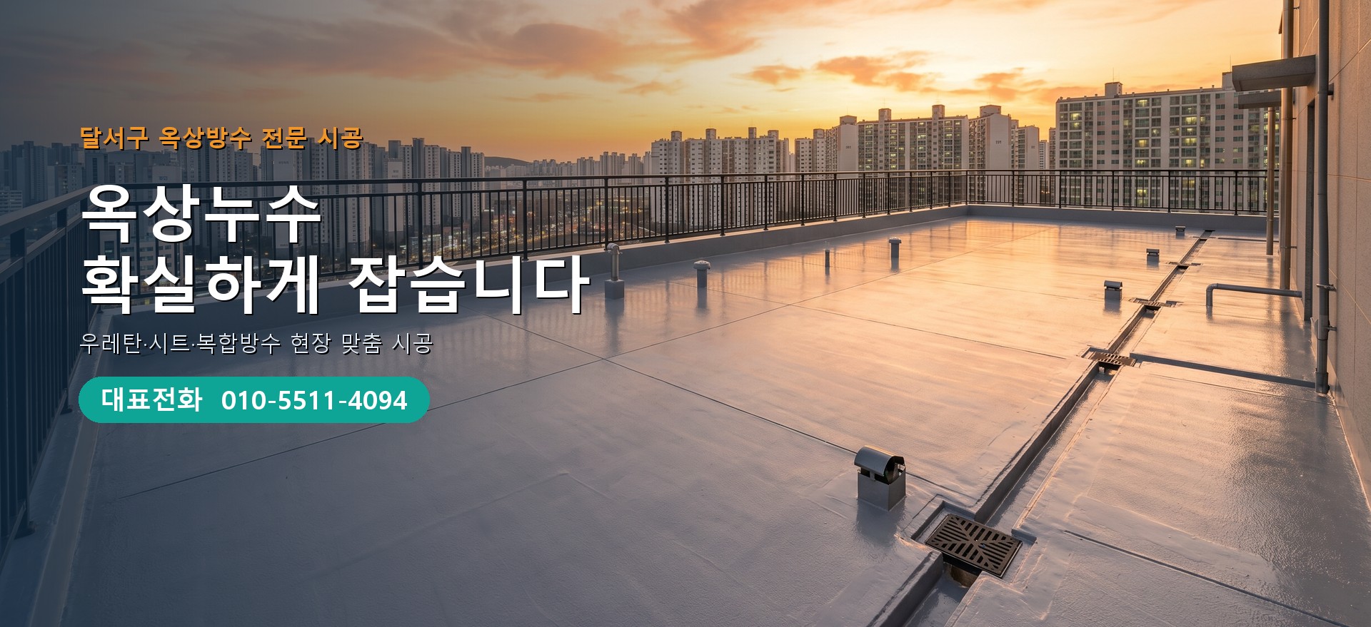 옥상방수 전문 시공업체 메인 비주얼